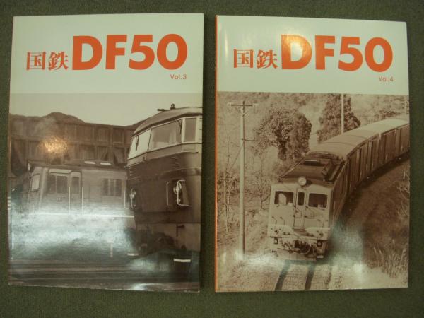 4冊/国鉄DF50 Vol.1・2・3・4 4冊・レイルロード 車輌アルバム 1991年