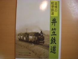 追憶の軽便鉄道 井笠鉄道