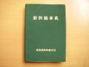 新幹線事典