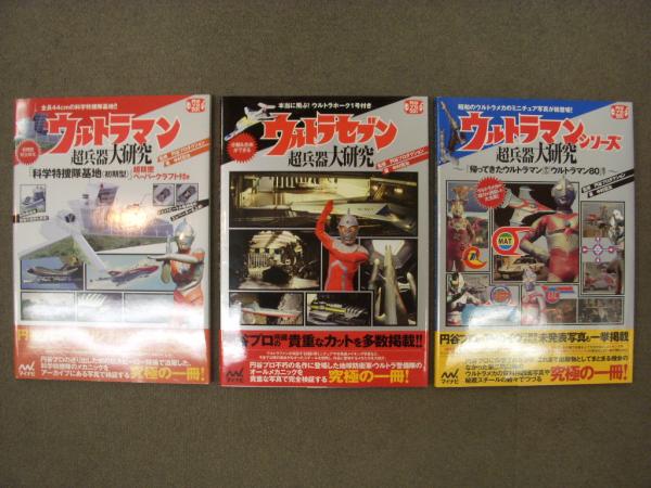 ウルトラマンシリーズ超兵器大研究 ~『帰ってきたウルトラマン