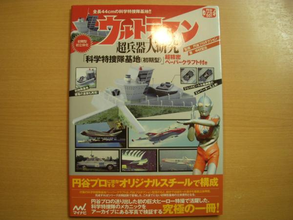 ウルトラマンシリーズ超兵器大研究 ~『帰ってきたウルトラマン