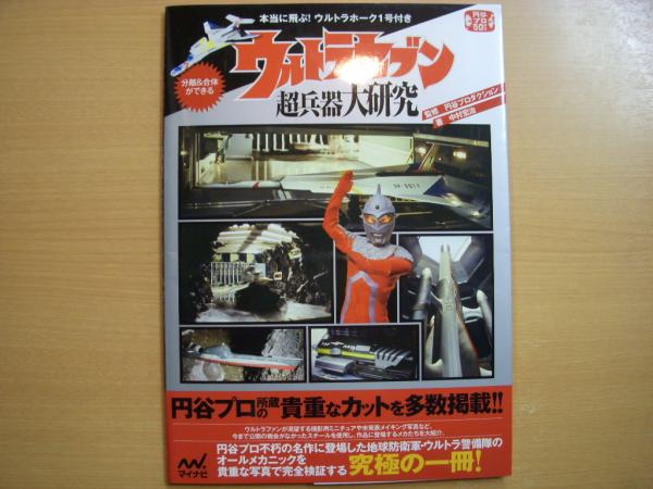 ウルトラマンシリーズ超兵器大研究 ~『帰ってきたウルトラマン