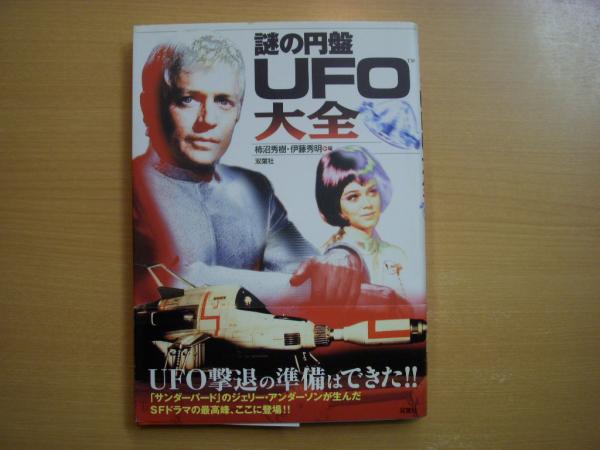 謎の円盤UFO大全
