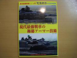 軍事研究2014年6月号別冊　新兵器最前線シリーズ15　現代最強戦車の極秘アーマー技術