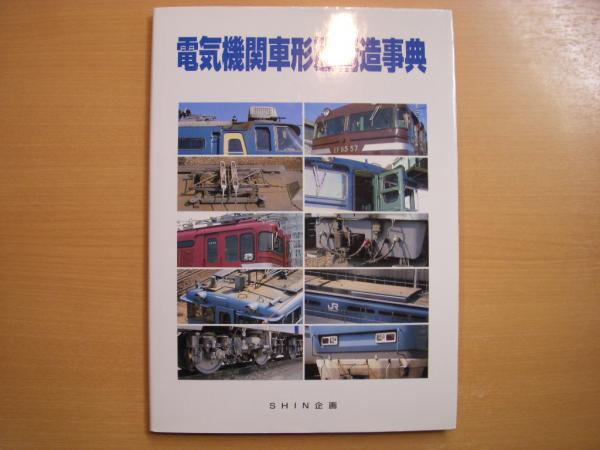 電気機関車形態構造事典 古本 中古本 古書籍の通販は 日本の古本屋 日本の古本屋