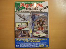 円谷プロ作品超兵器大研究　マイティジャックから電光超人グリッドマンまで