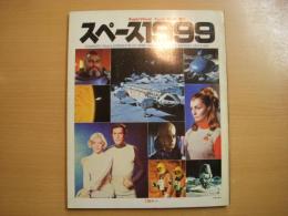 タウンムック増刊 スペース1999 / 古本、中古本、古書籍の通販は「日本  
