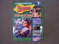 ファンタスティックコレクションスペシャル　サンダーバード アルバム１・２　2冊セット