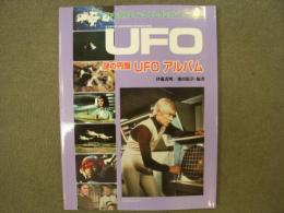 ファンタスティックコレクションスペシャル　謎の円盤UFOアルバム