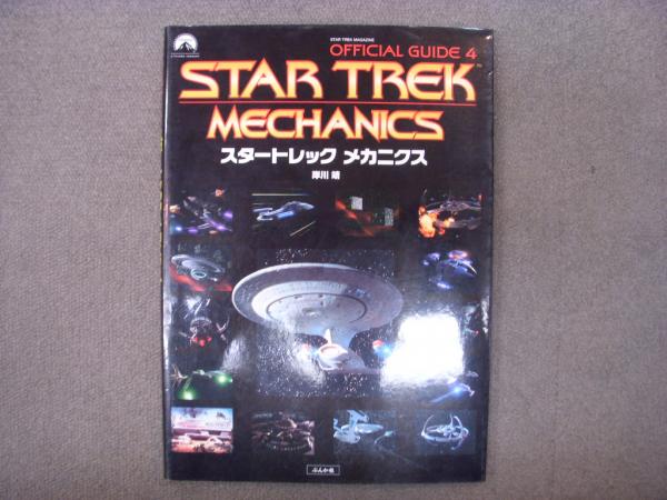オフィシャルガイド4 スタートレック メカニクス / 古本、中古