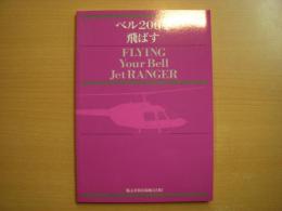ベル206を飛ばす: FLYING Your Bell Jet RANGER