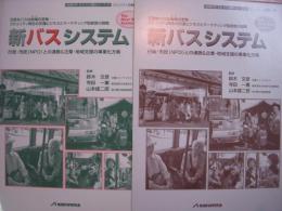 まちづくり資料シリーズ31　新バスシステム　行政・市民（NPO）との連携＆企業・地域支援の事業化方策