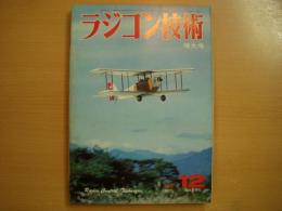 ラジコン技術　1980年12月号 通巻249号