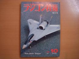 ラジコン技術　1980年10月号　通巻247号