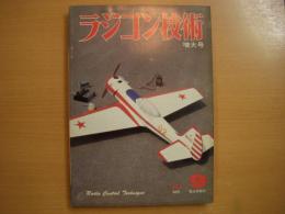 ラジコン技術　1980年9月号　通巻246号