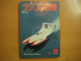 ラジコン技術　1980年8月号　通巻245号