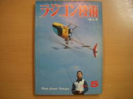 ラジコン技術　1980年5月号　通巻241号