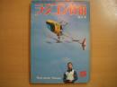 ラジコン技術　1980年5月号　通巻241号