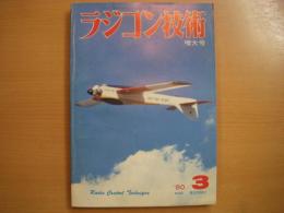 ラジコン技術　1980年3月号　通巻238号