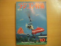 ラジコン技術　1979年10月号　通巻233号