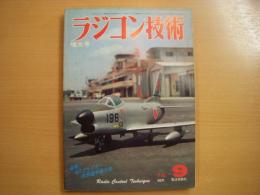 ラジコン技術　1979年9月号　通巻232号