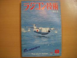 ラジコン技術　1979年8月号　通巻231号