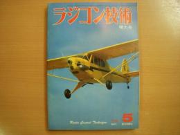 ラジコン技術　1979年5月号　通巻227号