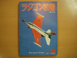 ラジコン技術　1979年3月号　通巻224号