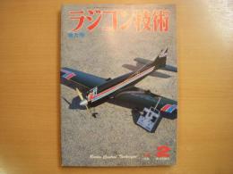 ラジコン技術　1979年2月号　通巻223号