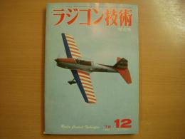 ラジコン技術　1978年12月号　通巻221号