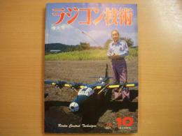 ラジコン技術　1978年10月号　通巻219号