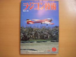 ラジコン技術　1978年9月号　通巻218号