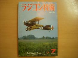 ラジコン技術　1978年7月号　通巻215号