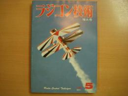 ラジコン技術　1978年5月号　通巻213号