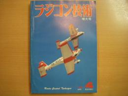 ラジコン技術　1978年4月号　通巻212号