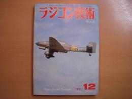 ラジコン技術　1977年12月号　通巻207号