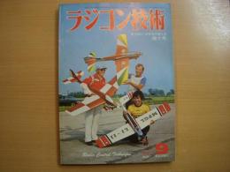 ラジコン技術　1977年9月号　通巻204号