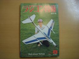 ラジコン技術　1977年8月号　通巻203号