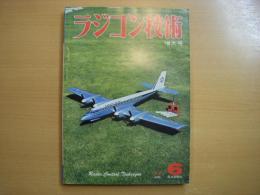 ラジコン技術　1977年6月号　通巻200号

