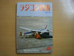 ラジコン技術　1977年5月号　通巻199号