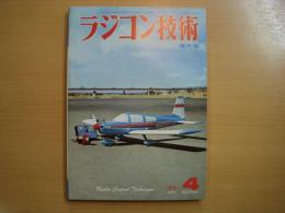 ラジコン技術　1977年4月号　通巻198号