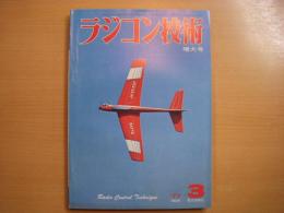 ラジコン技術　1977年3月号　通巻196号