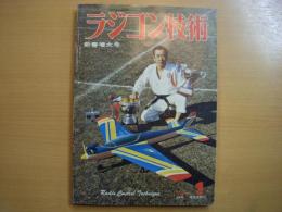 ラジコン技術　1977年1月号　通巻194号