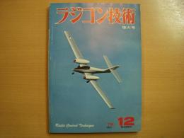 ラジコン技術　1976年12月号　通巻193号