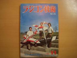 ラジコン技術　1976年11月号　通巻192号