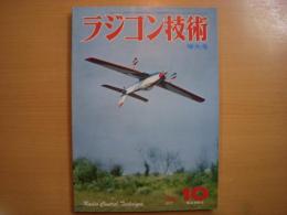 ラジコン技術　1976年10月号　通巻191号