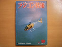 ラジコン技術　1976年9月号　通巻190号