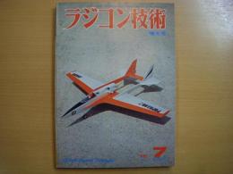 ラジコン技術　1976年7月号　通巻187号