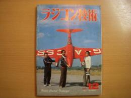 ラジコン技術　1981年12月号　通巻261号