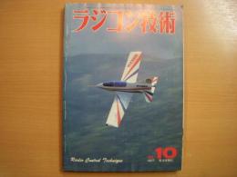 ラジコン技術　1981年10月号　通巻259号